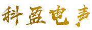 科盈电声